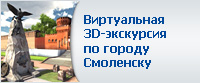 Виртуальная 3D-экскурсия по городу Смоленску